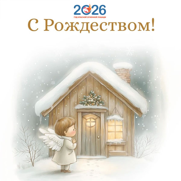 Поздравления с Рождеством в 2026 году в стихах и прозе35