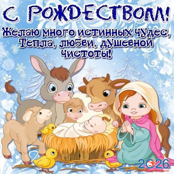 Поздравления с Рождеством в 2026 году в стихах и прозе49
