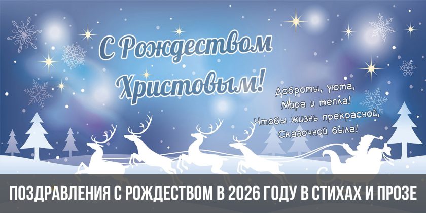 Поздравления с Рождеством в 2026 году в стихах и прозе