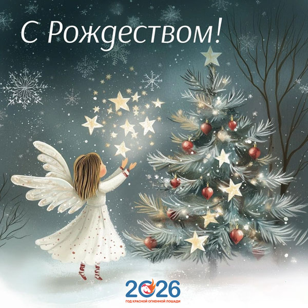 Поздравления с Рождеством в 2026 году в стихах и прозе10