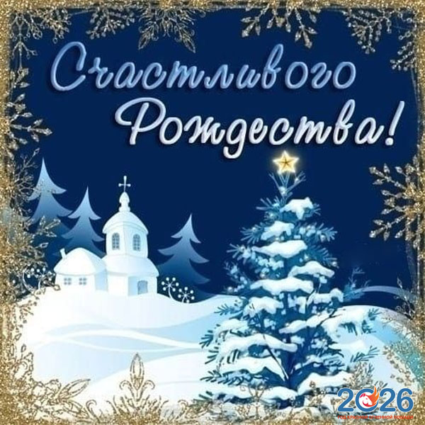 Поздравления с Рождеством в 2026 году в стихах и прозе53