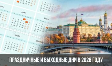 Праздничные и выходные дни в 2026 году