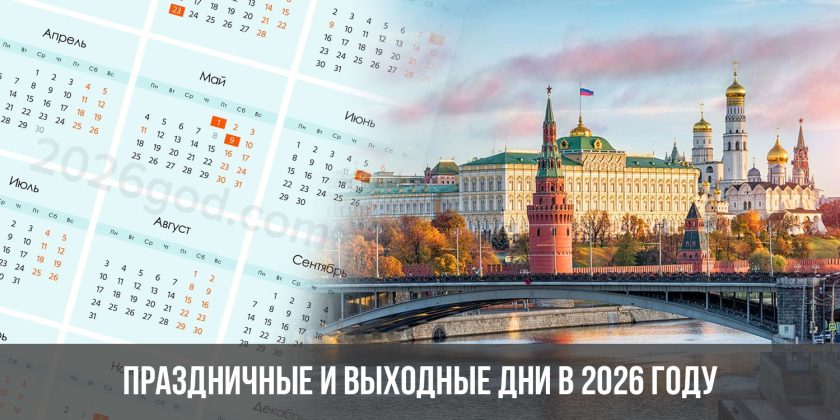 Праздничные и выходные дни в 2026 году