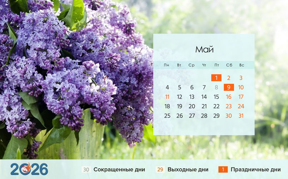 Май 2026 года, календарь