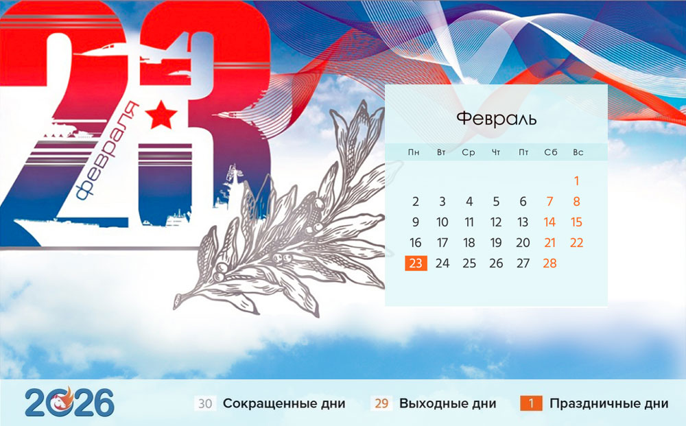 Февраль 2026 года, календарь