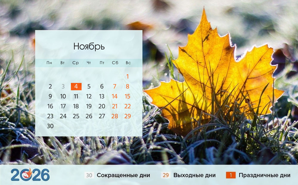 Ноябрь 2026 года, календарь