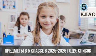 Предметы в 5 классе в 2025-2026 году: список