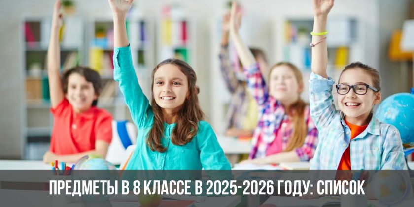 Предметы в 8 классе в 2025-2026 году: список0