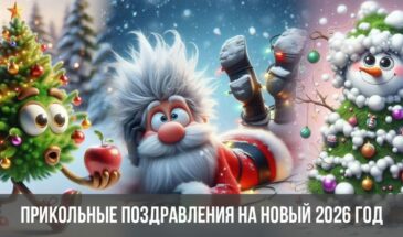Прикольные поздравления на Новый 2026 год