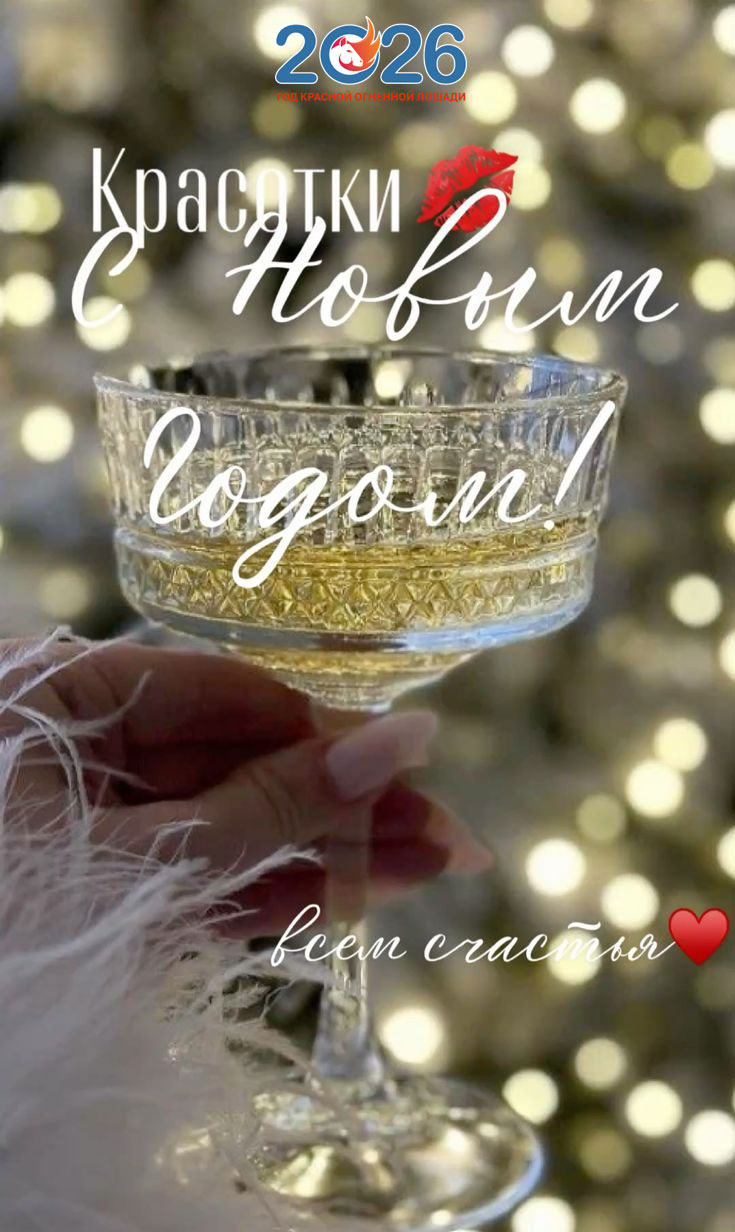 Прикольные поздравления на Новый 2026 год55