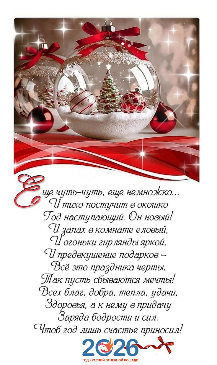 Прикольные поздравления на Новый 2026 год10