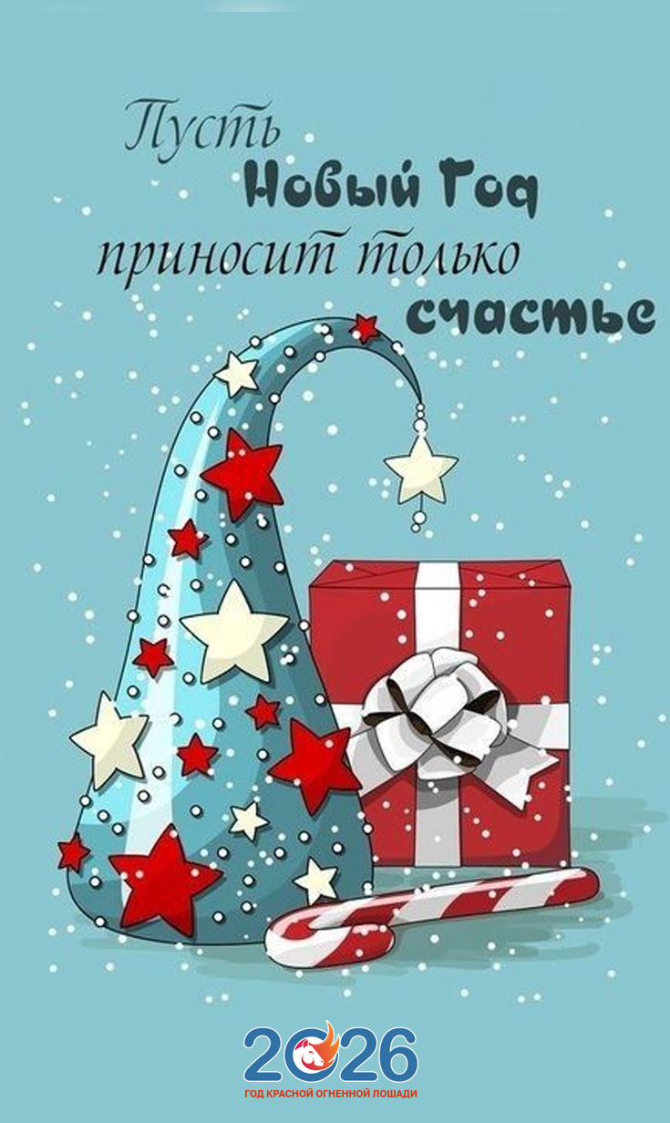 Прикольные поздравления на Новый 2026 год53