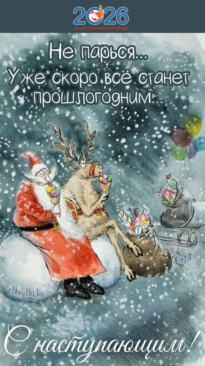 Прикольные поздравления на Новый 2026 год30