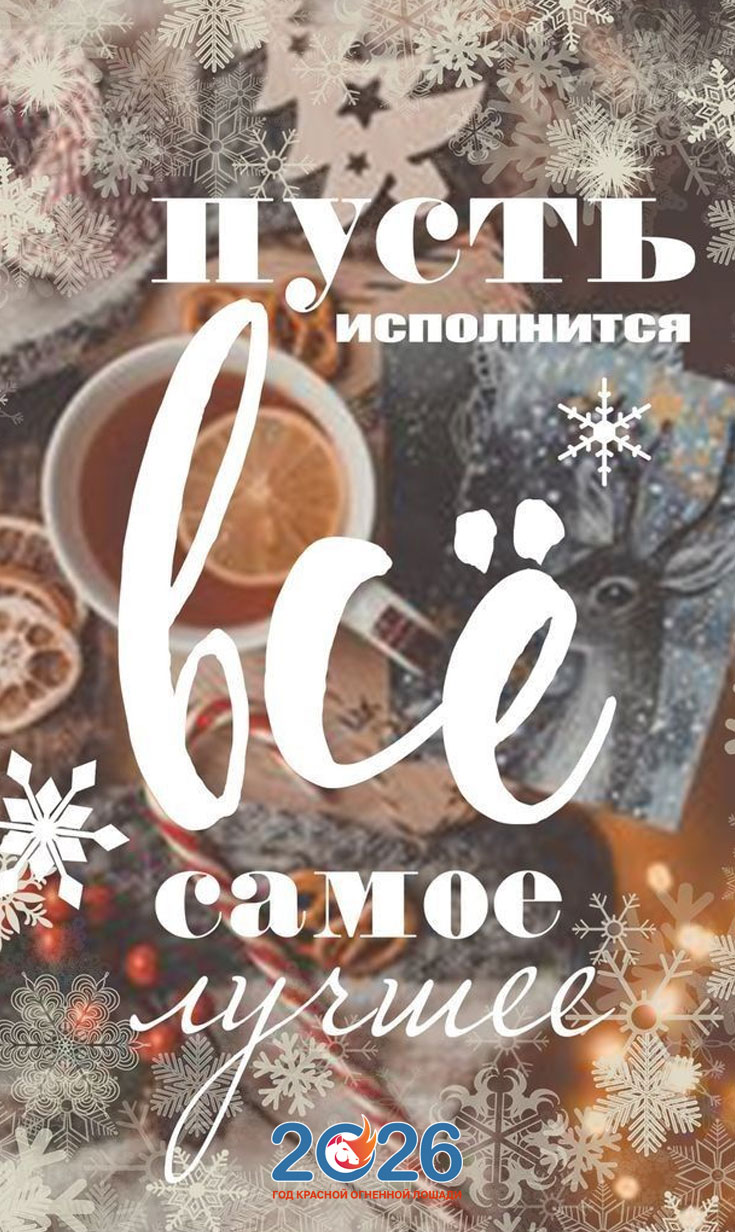 Прикольные поздравления на Новый 2026 год64