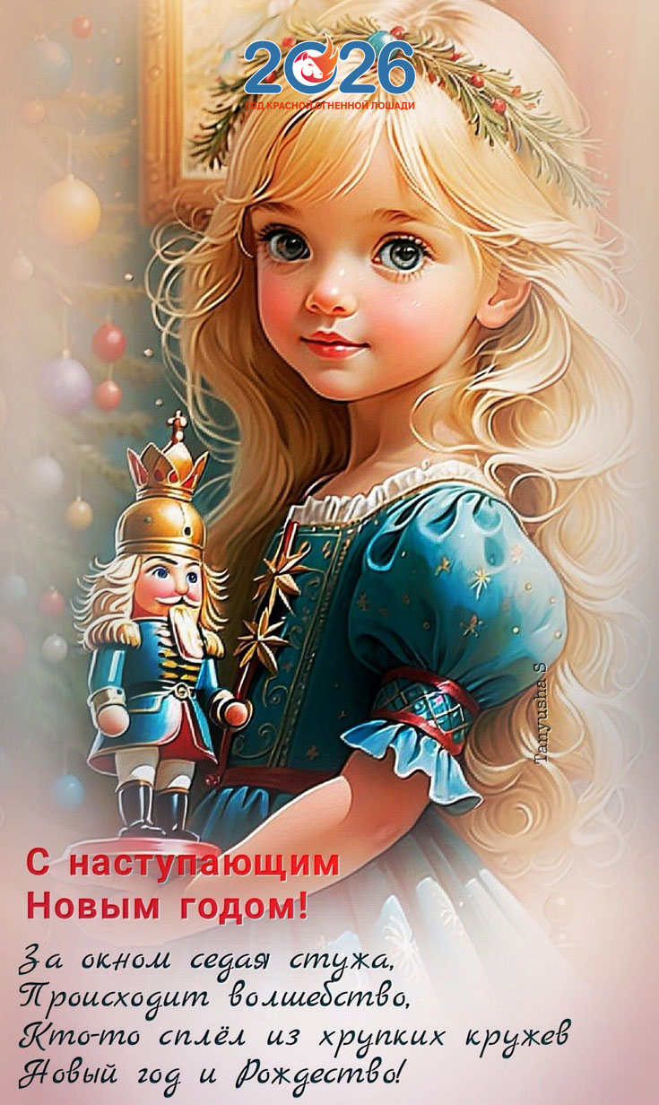 Прикольные поздравления на Новый 2026 год57