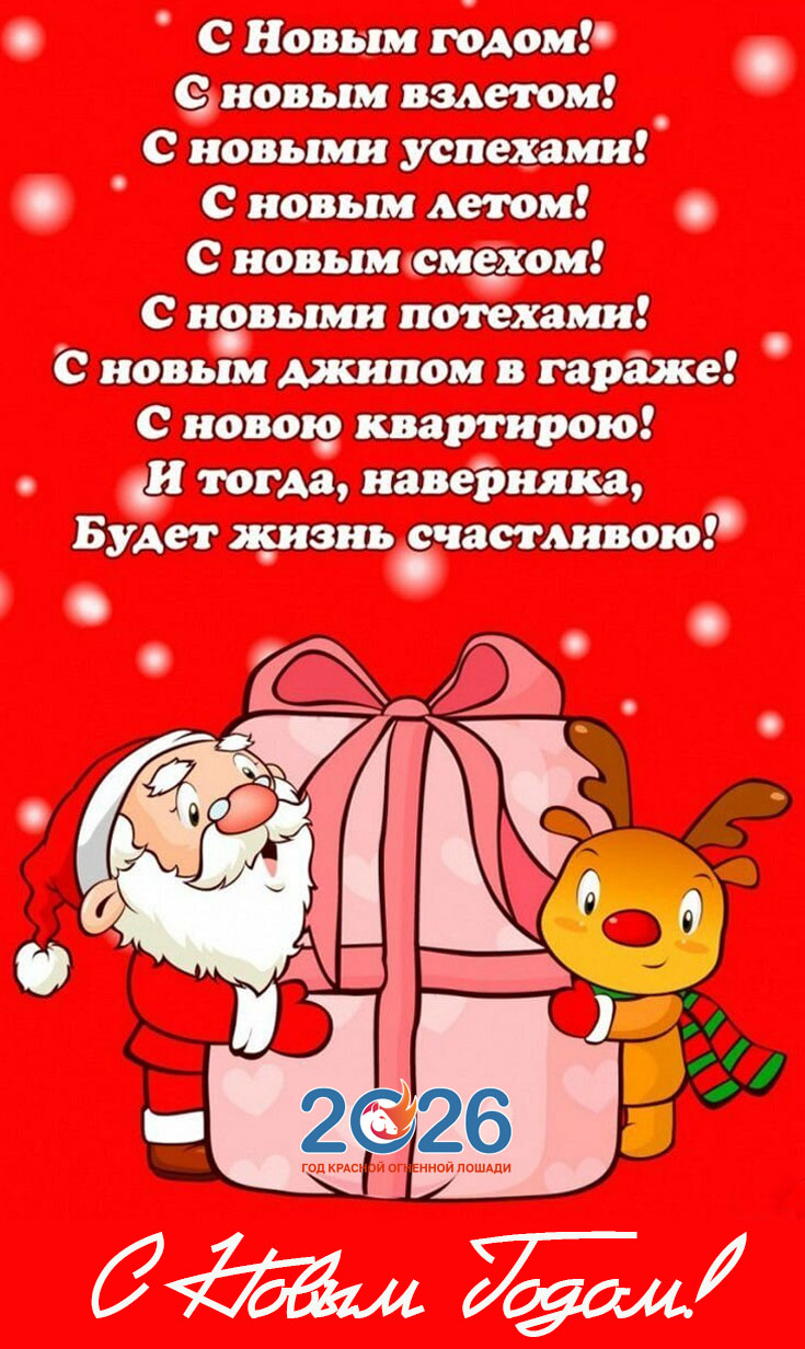 Прикольные поздравления на Новый 2026 год65