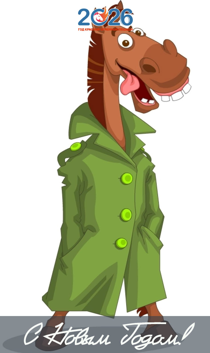 Прикольные поздравления на Новый 2026 год43