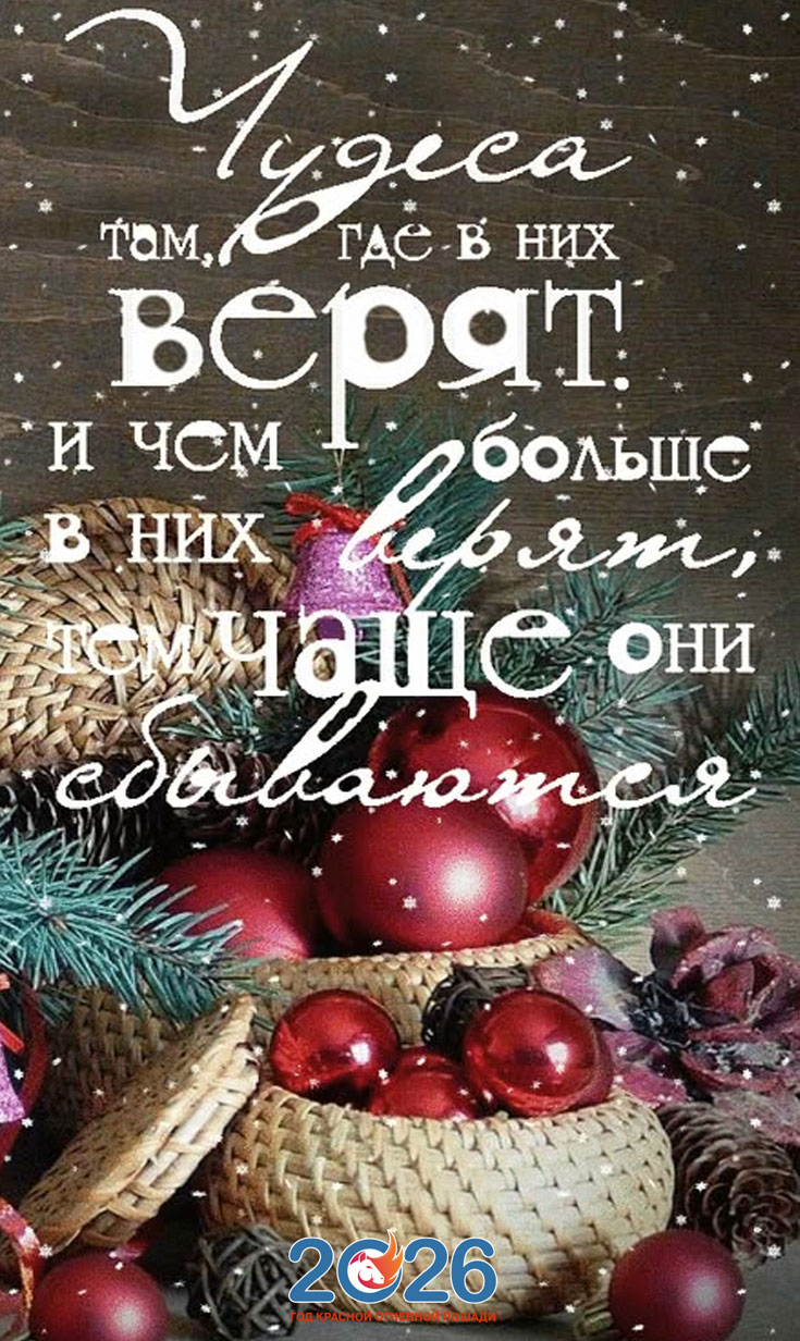 Прикольные поздравления на Новый 2026 год66