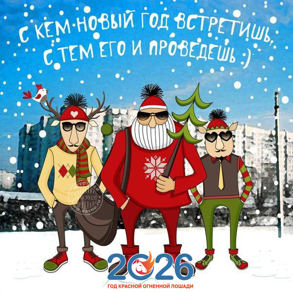 Прикольные поздравления на Новый 2026 год2