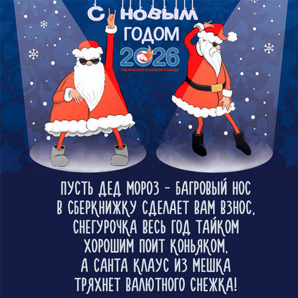 Прикольные поздравления на Новый 2026 год19