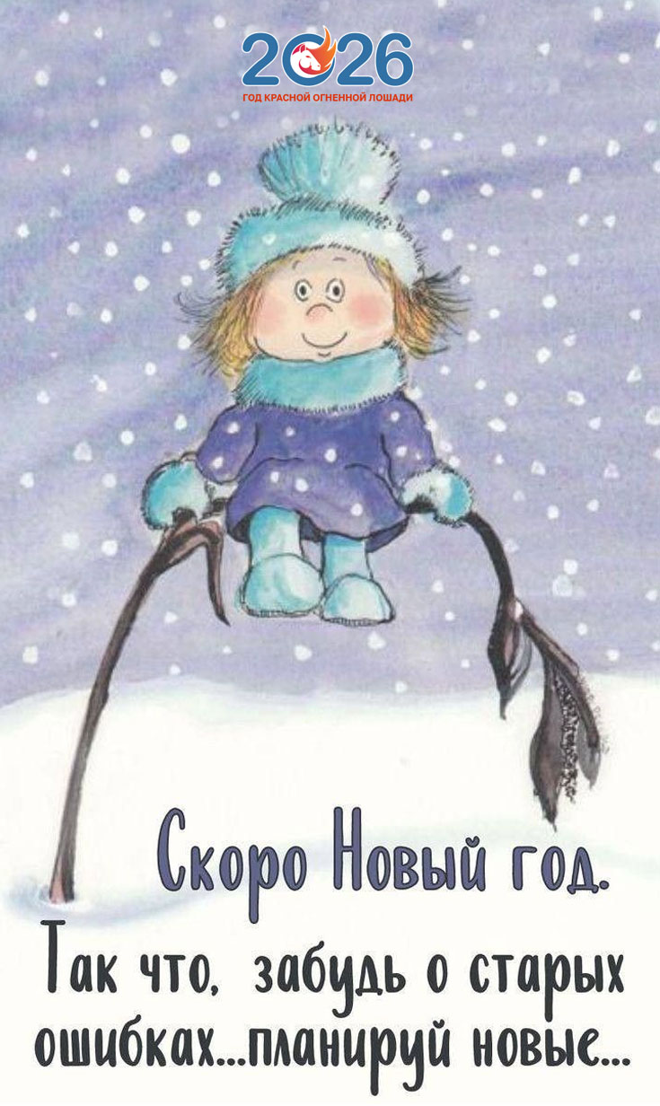 Прикольные поздравления на Новый 2026 год52