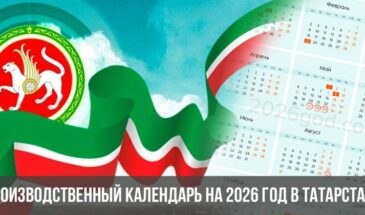 Производственный календарь на 2026 год в Татарстане с праздниками