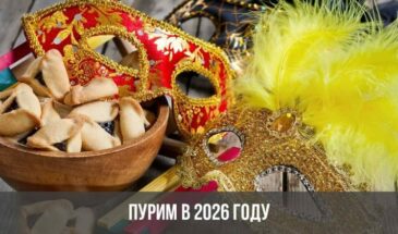 Пурим в 2026 году