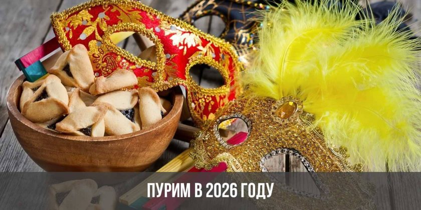 Пурим в 2026 году