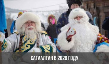 Сагаалган в 2026 году