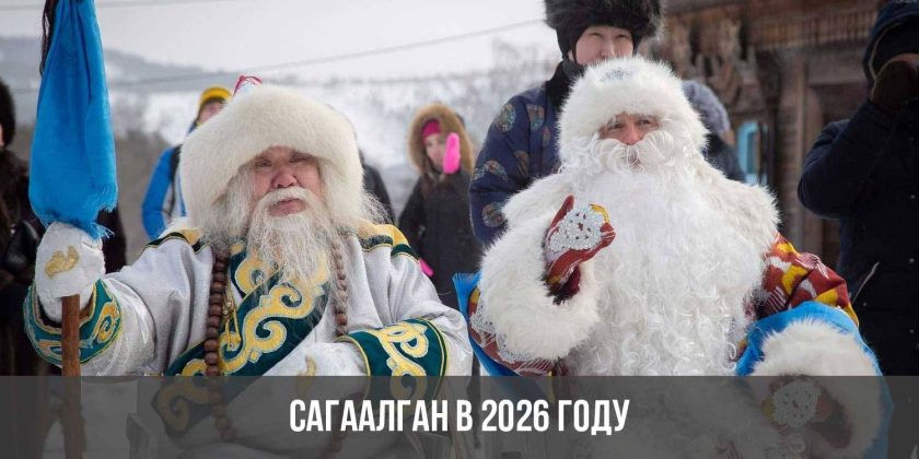 Сагаалган в 2026 году