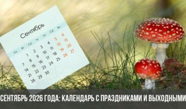 Сентябрь 2026 года: календарь с праздниками и выходными