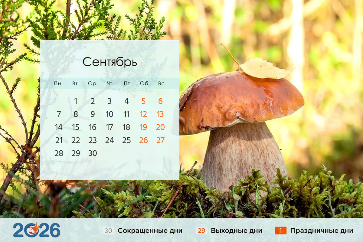 Календарь на сентябрь 2026 года