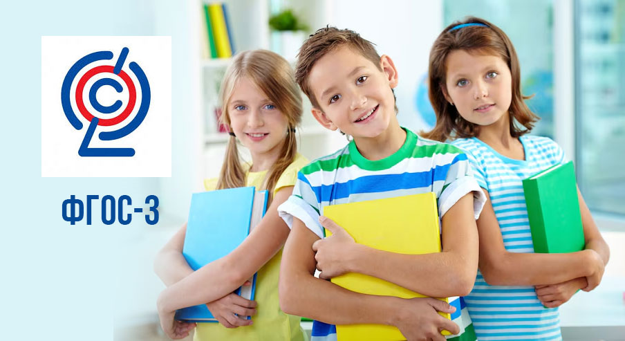 ФГОС 3 и программы для начальной школы в 2025-2026 году
