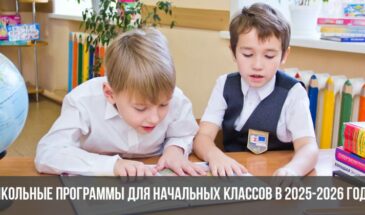 Школьные программы для начальных классов в 2025-2026 году