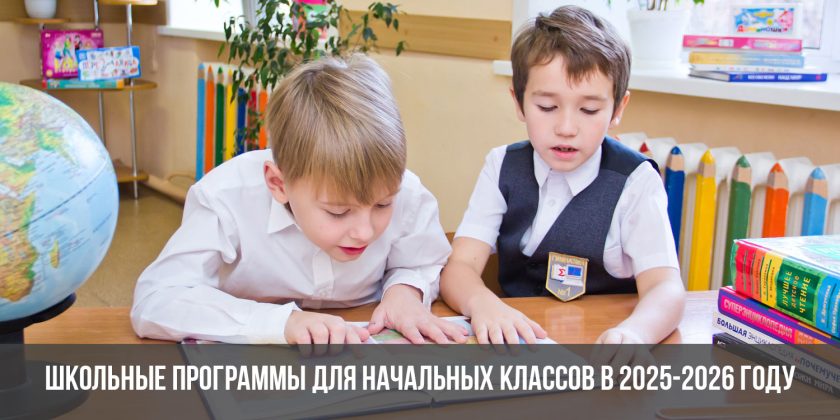 Школьные программы для начальных классов в 2025-2026 году