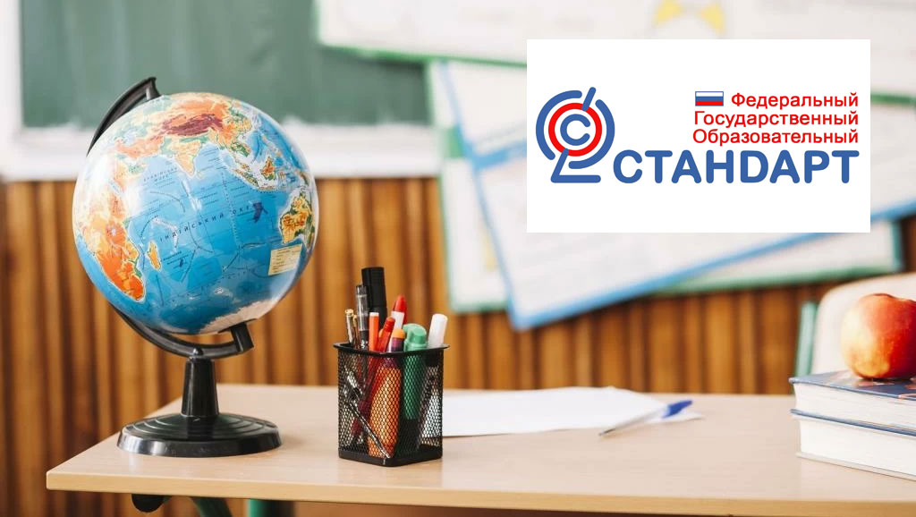 Единые образовательные стандарты РФ в 2025-2026 году