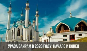 Ураза Байрам в 2026 году: начало и конец