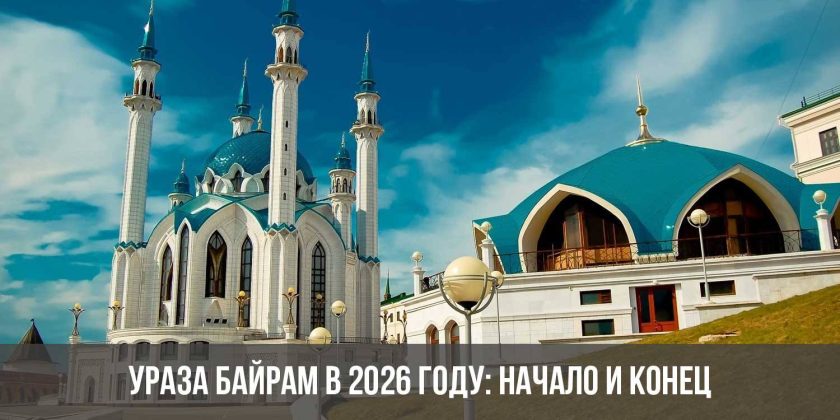 Ураза Байрам в 2026 году: начало и конец