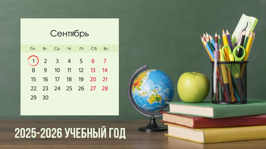 День знаний 2025-2026 учебного года