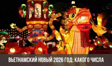 Вьетнамский Новый 2026 год: какого числа