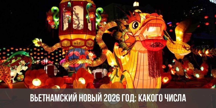 Вьетнамский Новый 2026 год: какого числа