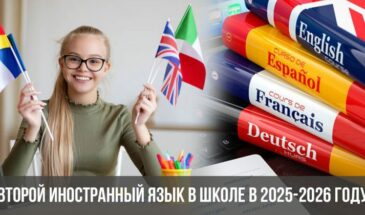 Второй иностранный язык в школе в 2025-2026 году
