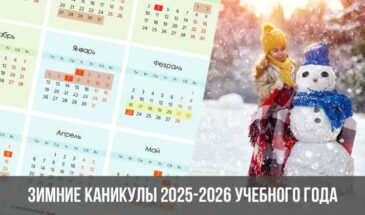 Зимние каникулы 2025-2026 учебного года
