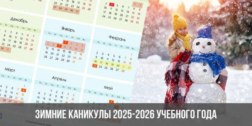 Зимние каникулы 2025-2026 учебного года