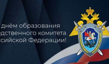 15 января 2026 г. — День образования Следственного комитета Российской Федерации