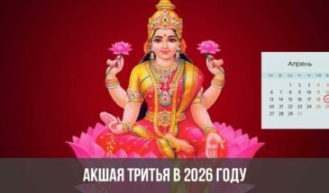 Акшая тритья в 2026 году