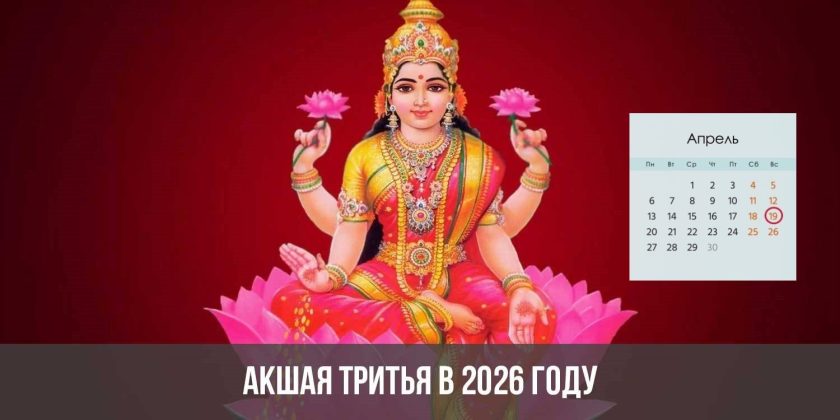 Акшая тритья в 2026 году