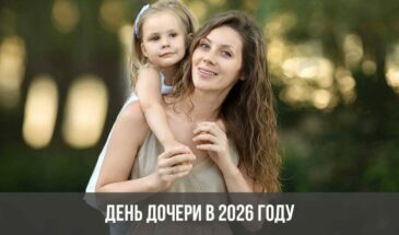 День дочери в 2026 году