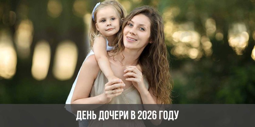 День дочери в 2026 году