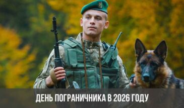 День пограничника в 2026 году